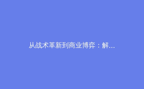 从战术革新到商业博弈：解码现代体育产业的多维变局 - 2
